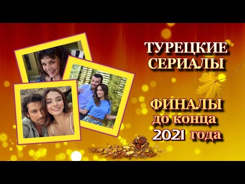 ЭТИ ТУРЕЦКИЕ СЕРИАЛЫ ЗАКРОЮТ ДО КОНЦА ГОДА?