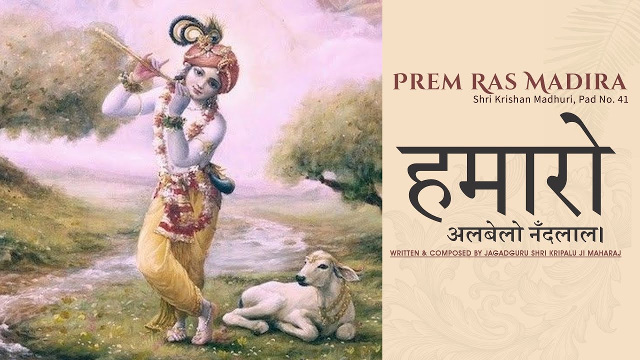 Albelo Nandlal Hamaro || Jagadguru Shri Kripalu Ji Maharaj || #ShriKrishanMadhuri #PremRasMadira