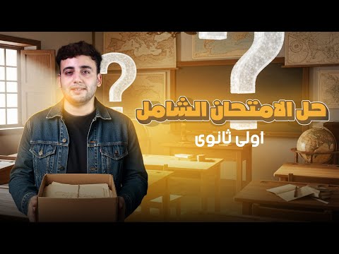 حل الامتحان الشامل الأول تاريخ أولى ثانوي 2026 الوحدة الأولى كاملة مع المايسترو محمود إبراهيم 