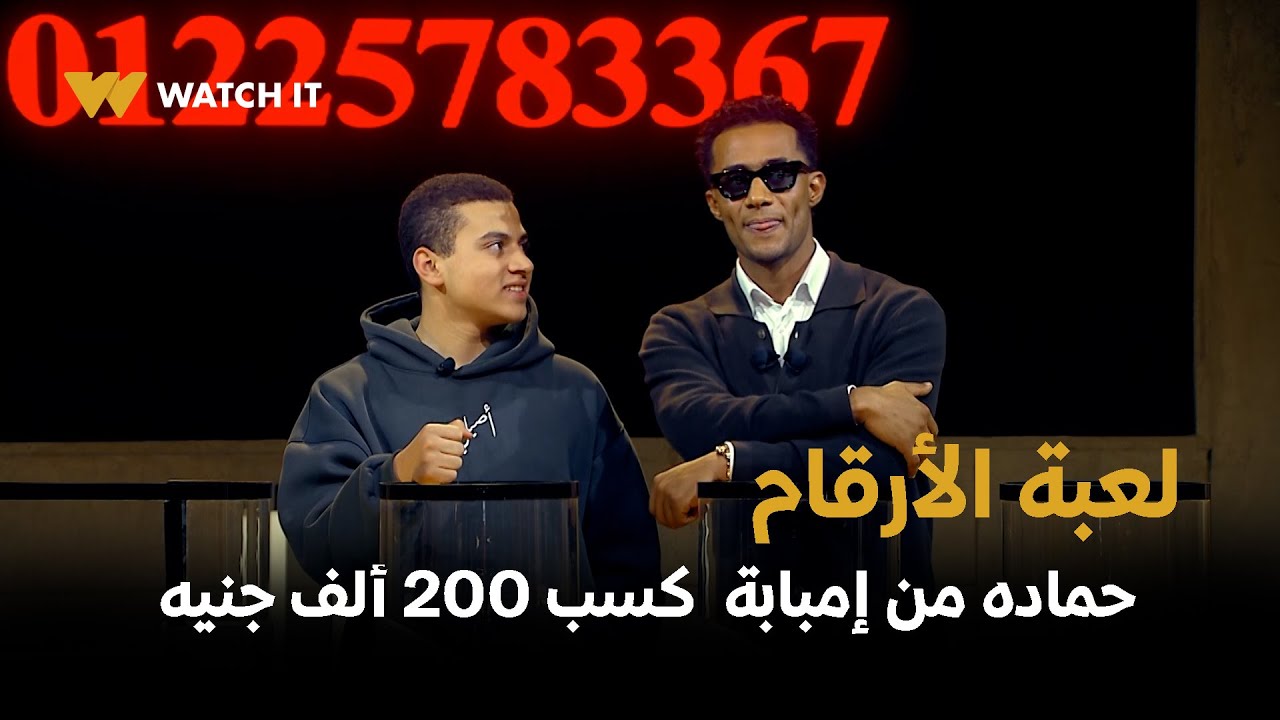 برنامج مدفع رمضان ح 10 | حولهم لي على الرقم ده 😂 لعبة الأرقام ... حماده من إمبابة  كسب 200 ألف جنيه!