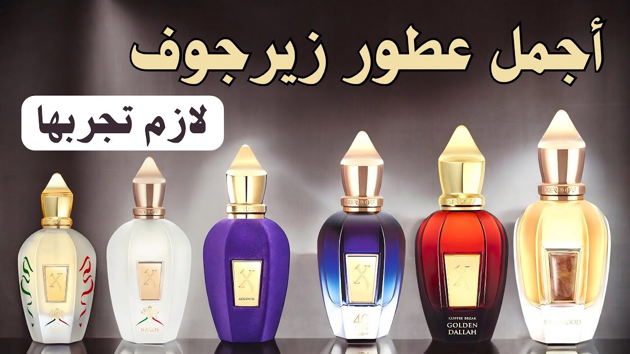 اجمل عطور زيرجوف: 10 روائح تخطف الأنظار لازم تجربها!
