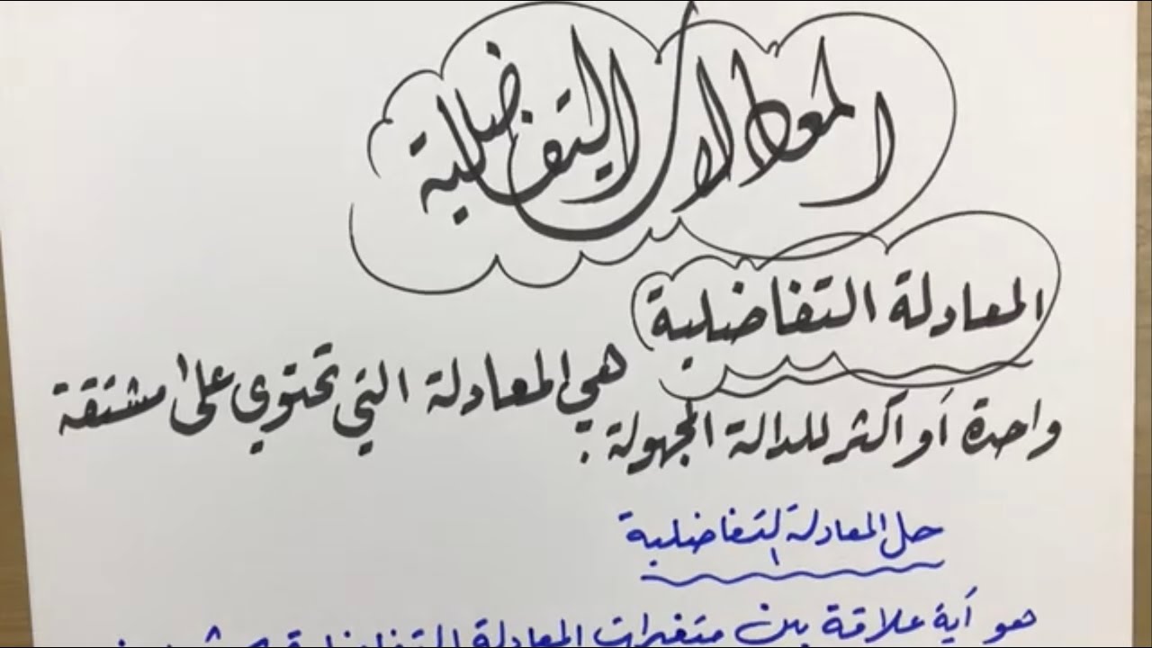 ما هي المعادلة التفاضلية 🌻 وكيف يتم حل هذه المعادلة وذلك بفصل المتغيرات ❤️❤️