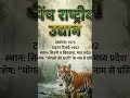 PECH RASHTRIYA UDHYAN MOST IMPORTANT QUESTION GK GS 👍📔📖