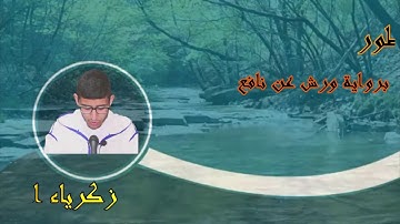 سورة الطور - بصوت زكرياء الوالد - برواية ورش عن نافع