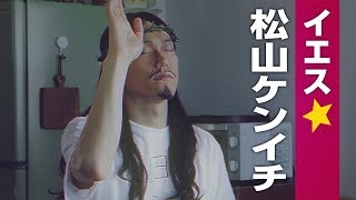 松山ケンイチ「超ジョニー・デップに似てるって」　実写ドラマ「聖☆おにいさん」本予告が公開