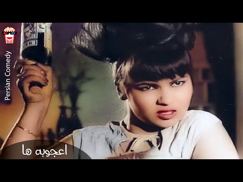    فیلم سینمایی ایرانی اعجوبه ها