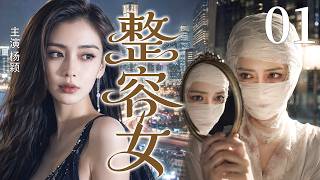 【2026超火情感剧】整容女 01丨她换脸回归不是为了爱情，而是为了让背叛她的人全部付出代价！#剧情 #婚姻 #cheating #divorce