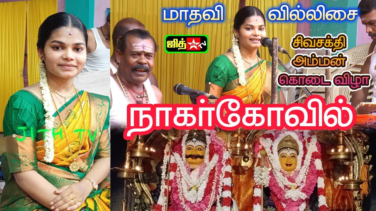 🔴 Live நாகர்கோவில் 💥நடுவூர்கரை நச்சுனு 💕மாதவி வில்லுப்பாட்டு 🔥சிவசக்தி அம்மன் கொடை விழா #jithtv