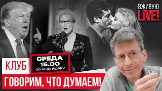 Милош Форман - Кустурица. Клинт Иствуд - Тарантино. Оскары. Иное отношение к еврейской теме