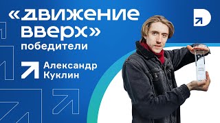 «Движение вверх». Победители / «Морфология» Александра Куклина