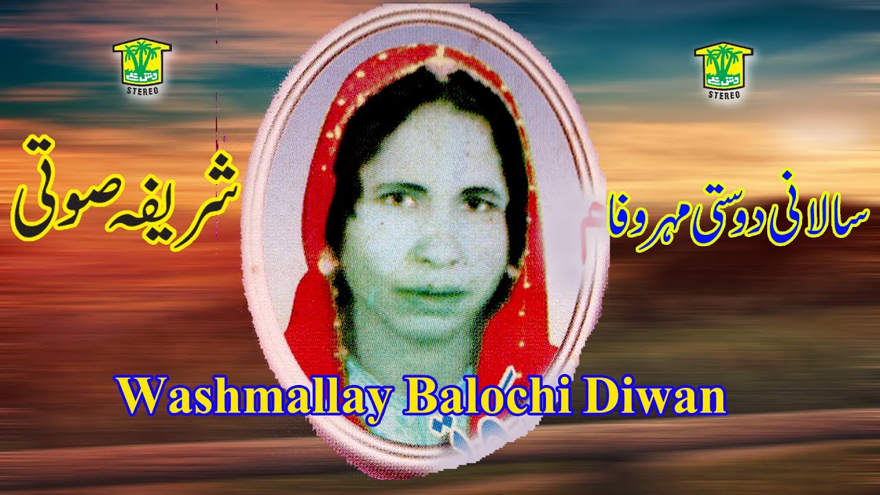 New Balochi Song |  SALANI DOSTI MER O WAFA |  SHARIFA SOTI VOL 10 I  Washmallay DIWAN
