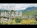 【台東長濱】99%人都不知道的隱藏版秘境！｜林宣 Xuan Lin