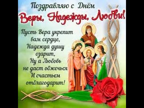 С днем Веры,