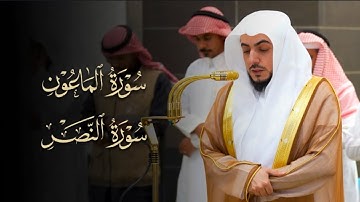 تلاوة بديعة لسورتي الماعون والنصر للشيخ د.الوليد الشمسان | مغرب 16-11-1446هـ
