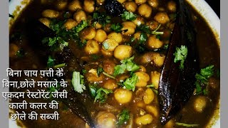 बिना चाय पत्ती, बिना छोले मसाले की एकदम नई तरीके से रेस्टोरेंट जैसी छोले की सब्जी,chhole ki sabji