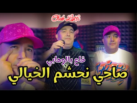 Cheb Lotfi 2024 Sahi Nahchem Mel Khyali صاحي نحشم مال خيالي Succès Live Exclusive 