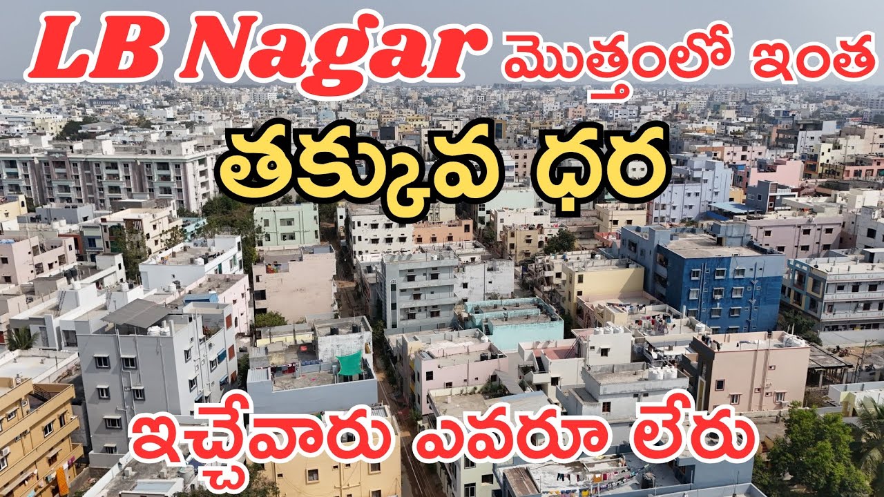 Lb Nagar మొత్తంలో ఇంతకన్నా తక్కువ ధర ఇచ్చేవారు ఎవరూ లేరు 3bhk East face Hyderabad #realestate 