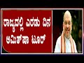 Amit shah visit Karnataka : Siddaganga mutt |Chikkaballapura |Bengalore.newstonic.in