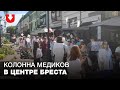 Колонна медиков в центре Бреста