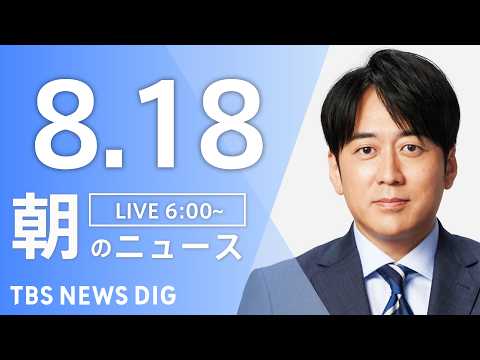 【LIVE】朝のニュース（Japan News Digest Live）最新情報など｜TBS NEWS DIG（8月18日）