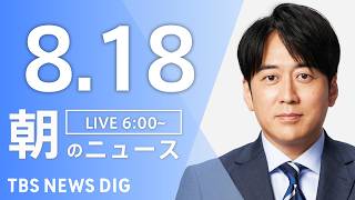 【LIVE】朝のニュース（Japan News Digest Live）最新情報など｜TBS NEWS DIG（8月18日）
