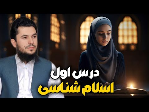 اسلام شناسی درس اول