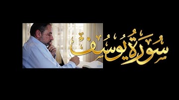 فيديو# ١٧٨ من مقاطع حظر التجول تدبر سورة يوسف # ١ الآيات: ١ - ٥