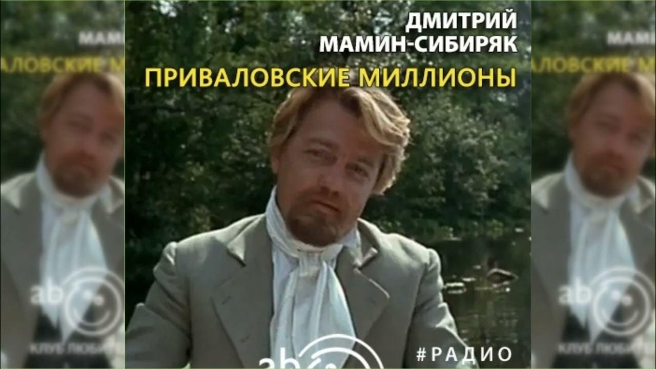 Приваловские миллионы радиоспектакль слушать - YouTube