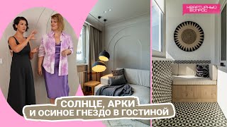 Квартирный Вопрос 05112022 Солнце Арки И Осиное Гнездо В Гостиной