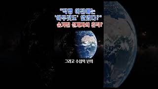 &quot;빅뱅 이전에는 &#39;아무것도&#39; 없었다?&quot;  숨겨진 설계자의 흔적? #빅뱅 #우주 #우주기원 #과학쇼츠 #천문학 #지구탄생 #별 #은하 #과학지식 #세상의비밀