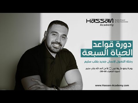 ما هي دورة قواعد الحياة السبعة وما اهدافها وكيف ستغير حياتك