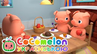 Пригоди Трьох Поросят і Хитрого Вовка | Кокомелон Українською | Мультик Пісенька для Дітей CoComelon