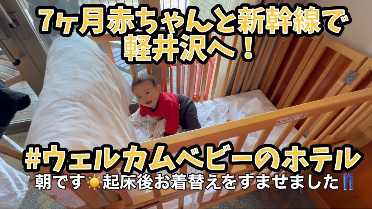7ヶ月赤ちゃんと新幹線で軽井沢旅行〜ウェルカムベビーのホテル〜