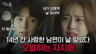 해피엔딩인 줄 알았는데 기억상실이라고..? 우리가 어떻게 사랑했는데!!! 사랑 부정하는 도현수에 오열하는 차지원 | 악의꽃