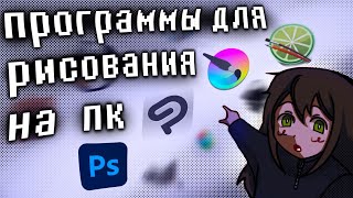 видео: Какую программу для рисования выбрать на компьютер? картинка: Какую программу для рисования выбрать на компьютер?