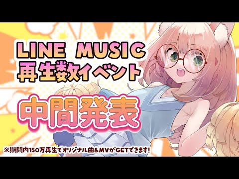 LINEミュージック再生イベント中間発表！オリ曲やグッズGETできるイベントだよー！💓【#ゆっきんらいぶ】