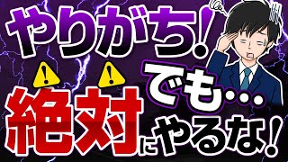 【禁止】注文住宅で絶対にやってはいけないこと