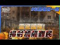 震驚國際!掃射加薩難民｜每日一聞｜TVBS新聞｜20240301@TVBSNEWS01