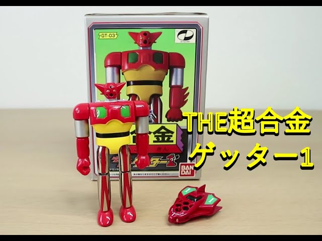 平成マジンガー系玩具を振り返る】THE超合金 ゲッター1 - YouTube