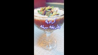 كراوية شامية#طريقة تحضير الكراوية--كيفية تحضير كراوية ,krawya بطريقة سهلة ومختصرة ,بدون اعلانات