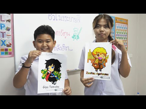 หนังสั้น | ชั่วโมงศิลปะ ภาพระบายสี ดาบพิฆาตอสูร EP.1 | Art hour coloring Demon Slayer