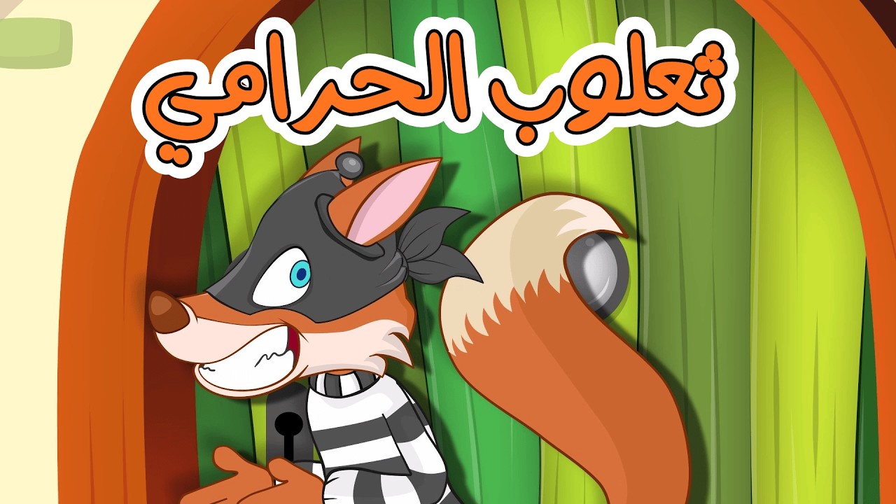 ثعلوب الحرامي   ساعة كاملة