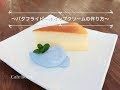 バタフライピーパウダーで青いホイップクリームを作ろう！