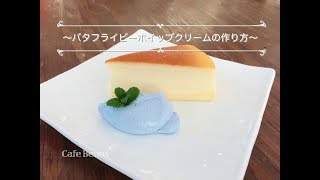 バタフライピーパウダーで青いホイップクリームを作ろう！