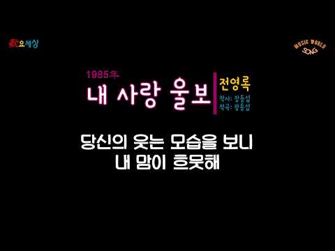전영록 내 사랑 울보 1985年 작사 장동섭 작곡 장동섭 편곡 유영선