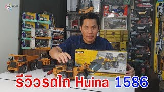 รีวิว รถไถบังคับ Huina 1586 สเกล 1:18