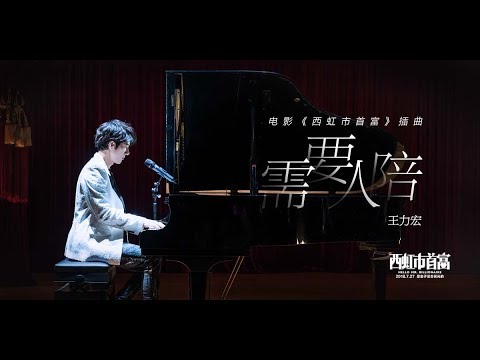 王力宏 Wang Leehom《需要人陪》Need Some Company（電影《西虹市首富》插曲）