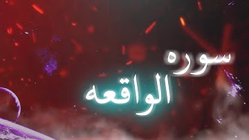 أرح سمعك سوره الواقعه كامله 🥀القارئ: عمر شميم 🍃حالات واتس آب