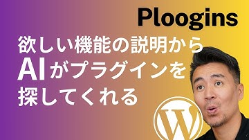 AIが文章からWordPressプラグインを探してくれるツール紹介！