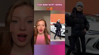 Танец для Поли 💖станцевала и для вас❤️‍🔥 #shortvideo #тренд #gazan #танцы #shortvideos #music#музыка